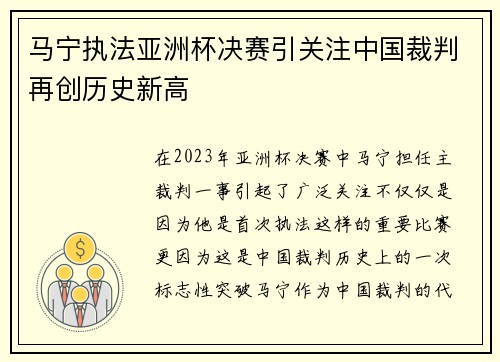 马宁执法亚洲杯决赛引关注中国裁判再创历史新高 马宁执法亚洲杯决赛引关注中国裁判再创历史新高