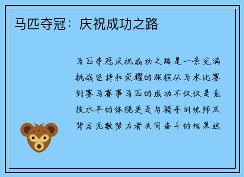 马匹夺冠:庆祝成功之路 马匹夺冠:庆祝成功之路