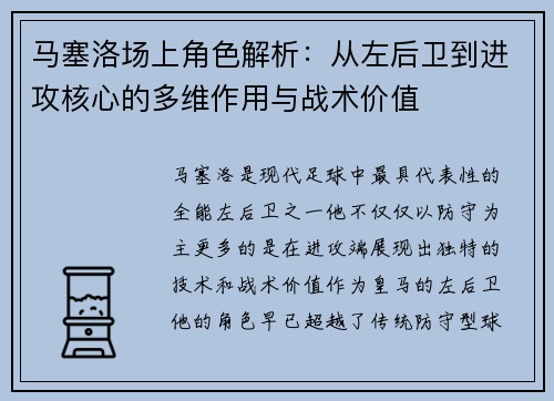 马塞洛场上角色解析:从左后卫到进攻核心的多维作用与战术价值 马塞洛场上角色解析:从左后卫到进攻核心的多维作用与战术价值