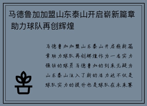 马德鲁加加盟山东泰山开启崭新篇章 助力球队再创辉煌
