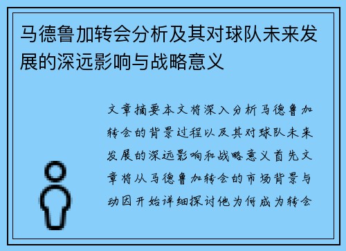 马德鲁加转会分析及其对球队未来发展的深远影响与战略意义