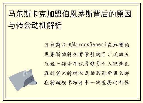 马尔斯卡克加盟伯恩茅斯背后的原因与转会动机解析