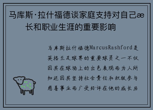 马库斯·拉什福德谈家庭支持对自己成长和职业生涯的重要影响