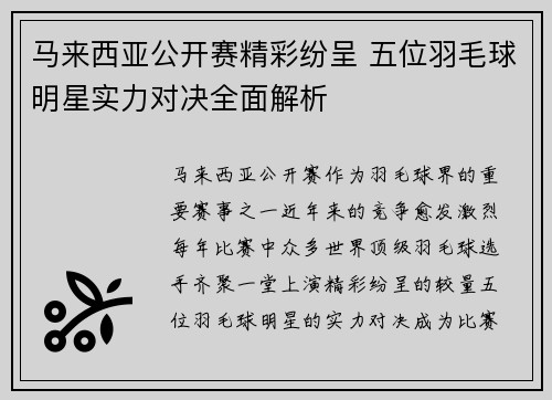 马来西亚公开赛精彩纷呈 五位羽毛球明星实力对决全面解析