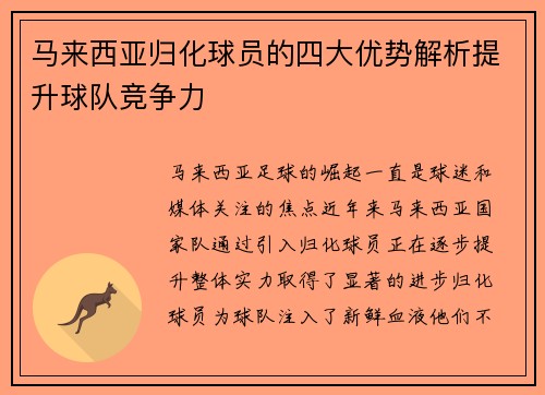 马来西亚归化球员的四大优势解析提升球队竞争力