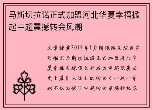 马斯切拉诺正式加盟河北华夏幸福掀起中超震撼转会风潮 马斯切拉诺正式加盟河北华夏幸福掀起中超震撼转会风潮
