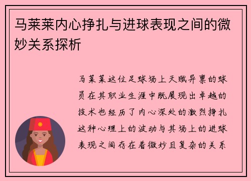 马莱莱内心挣扎与进球表现之间的微妙关系探析