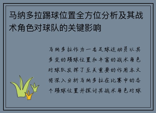 马纳多拉踢球位置全方位分析及其战术角色对球队的关键影响 马纳多拉踢球位置全方位分析及其战术角色对球队的关键影响