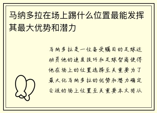 马纳多拉在场上踢什么位置最能发挥其最大优势和潜力