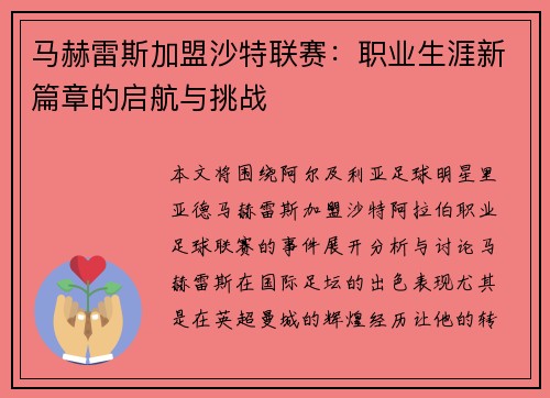 马赫雷斯加盟沙特联赛：职业生涯新篇章的启航与挑战