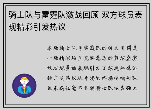 骑士队与雷霆队激战回顾 双方球员表现精彩引发热议 骑士队与雷霆队激战回顾 双方球员表现精彩引发热议