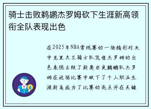 骑士击败鹈鹕杰罗姆砍下生涯新高领衔全队表现出色