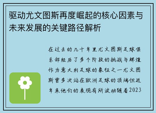 驱动尤文图斯再度崛起的核心因素与未来发展的关键路径解析