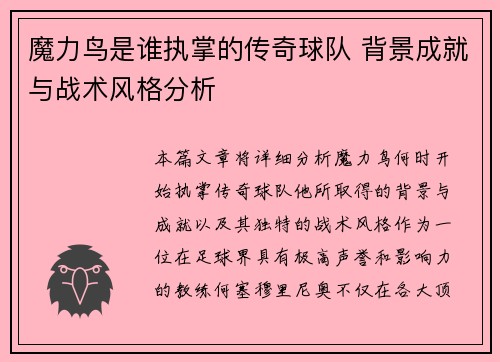 魔力鸟是谁执掌的传奇球队 背景成就与战术风格分析 魔力鸟是谁执掌的传奇球队 背景成就与战术风格分析