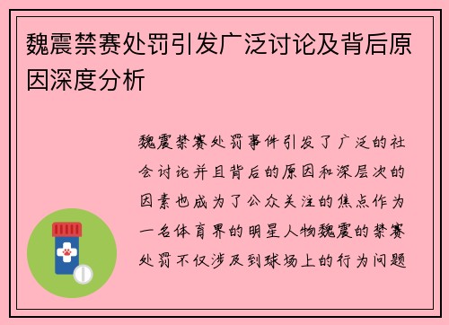 魏震禁赛处罚引发广泛讨论及背后原因深度分析 魏震禁赛处罚引发广泛讨论及背后原因深度分析