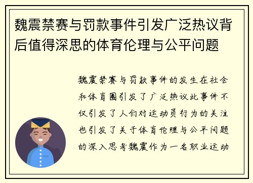 魏震禁赛与罚款事件引发广泛热议背后值得深思的体育伦理与公平问题