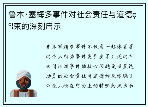 鲁本·塞梅多事件对社会责任与道德约束的深刻启示 鲁本·塞梅多事件对社会责任与道德约束的深刻启示