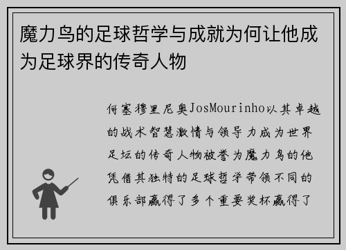 魔力鸟的足球哲学与成就为何让他成为足球界的传奇人物 魔力鸟的足球哲学与成就为何让他成为足球界的传奇人物