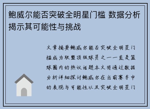 鲍威尔能否突破全明星门槛 数据分析揭示其可能性与挑战