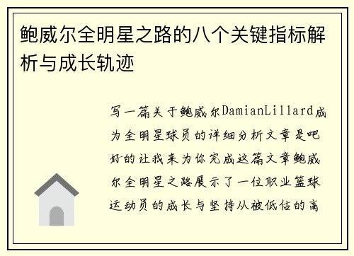 鲍威尔全明星之路的八个关键指标解析与成长轨迹