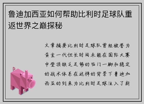 鲁迪加西亚如何帮助比利时足球队重返世界之巅探秘