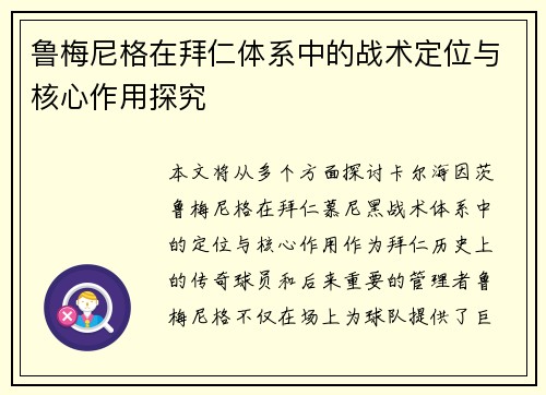 鲁梅尼格在拜仁体系中的战术定位与核心作用探究