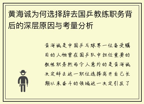 黄海诚为何选择辞去国乒教练职务背后的深层原因与考量分析
