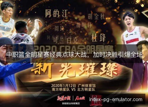 中职篮全明星赛经典点球大战，加时决胜引爆全场