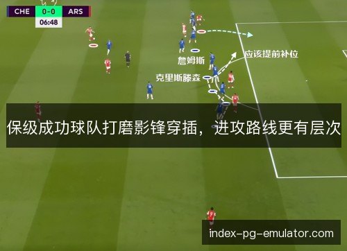 保级成功球队打磨影锋穿插，进攻路线更有层次